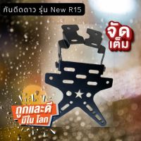 ท้ายสั้นดาวพับได้ สำหรับ NEW R15 2017-2022 เหล็กหนา