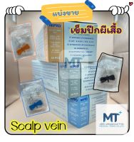 (แบ่งขาย) ปีกผีเสื้อ Scalp Vein Nipro 22, 23 x 3/4นิ้ว ของแท้ ราคาถูก และดี