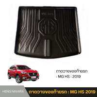 ถาดวางของท้ายรถ ถาดรองท้ายรถ ถาดรองท้ายกระบะ MG HS 2019