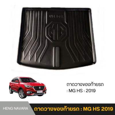 ถาดวางของท้ายรถ ถาดรองท้ายรถ ถาดรองท้ายกระบะ MG HS 2019