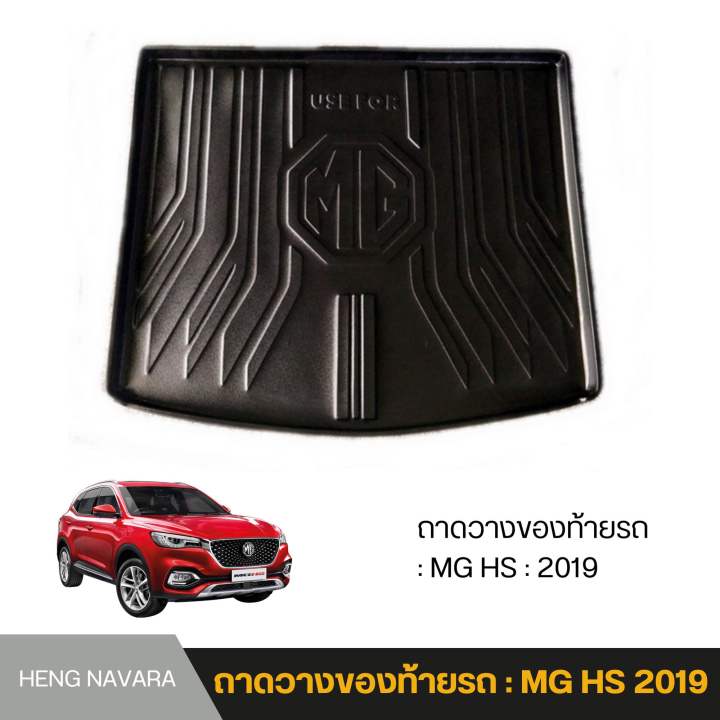 ถาดวางของท้ายรถ-ถาดรองท้ายรถ-ถาดรองท้ายกระบะ-mg-hs-2019