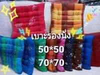 ?เบาะรองนั่ง ขนาด 50*50 และ 70*70 cm(จัมโบ้)  หมอนรองนั่ง เบาะนั่งพื้น  เบาะในรถ เบาะนั่งญี่ปุ่น เบาะใยผ้าฝ้าย หนา นุ่ม นั่งสบาย