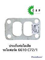 ประเก็นท่อไอเสีย  รถไถฟอร์ด 6610 C72/1