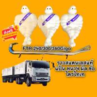 ราวจับตุ๊กตา ข้อไทเท พร้อมมิชลิน 16 นิ้ว รุ่นอีซุซุ TFR240/300/GXZ360