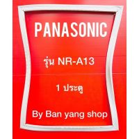 ขอบยางตู้เย็น PANASONIC รุ่น NR-A13(1 ประตู)