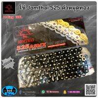 โซ่ Jomthai 525 x-ring 120L ของแท้ โซ่JT