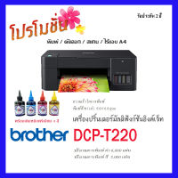 BROTHER Printer Ink Tank DCP-T220 พร้อมหมึกพรีเมียม 4สี !! มีสินค้าพร้อมส่ง..(พิมพ์/ ก็อปปี้/ สแกน)