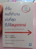 ทำไมคนที่ทำงานเก่งที่สุดถึงใช้สมุดกราฟ  หนังสือมือสอง ล.1