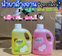 น้ำยาล้างจาน สูตรเข้มข้น 1000ml.