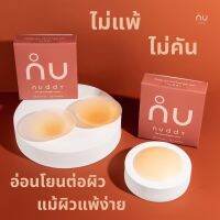 ที่แปะจุกของ nuddy ผลิตจากซิลิโคนเกรดพรีเมี่ยม 100% Buy 3 ชิ้น 899.- (ปกติ 1,170.-)