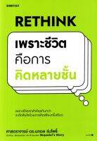 Rethink เพราะชีวิตคือการคิดหลายชั้น
เพราะชีวิตเราสำคัญเกินกว่าจะตัดสินด้วยการคิดเพียงครั้งเดียว
ผู้เขียน ศ.ดร. นภดล ร่มโพธิ์