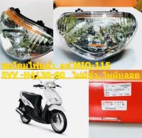 ไฟหน้า MIO-115 แท้ 5VV-H4103-00 ( ใส ไม่มีขั้ว-หลอด) YAMAHA