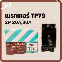 TP 79 เซฟตี้เบรกเกอร์ รุ่น EK 2237 SY เบรกเกอร์ 20 A30A คุณภาพมาตรฐาน