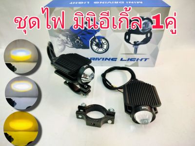 LEDไฟสปอตไลท์ส่องสว่าง,ไฟตัดหมอก,ไฟติดรถมอเตอร์ไซค์ ระบบไฟ 2สี ไฟต่ำแสงเหลือง ไฟสูงแสงขาว รุ่นมินิอีเกิ้ล 20วัต