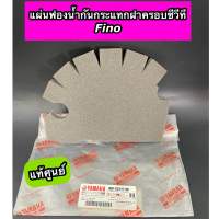 แผ่นฟองน้ำกันกระแทกฝาครอบซีวีที แท้ศูนย์ สำหรับรุ่น Fino ฟีโน่ (4D0-E5316-00)