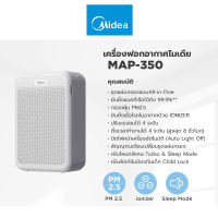 เครื่องกรองอากาศ Midea map-350 กรอง pm2.5 สินค้าพร้อมส่ง