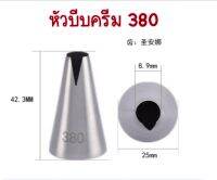 หัวบีบครีมเบอร์ 380 , 480 หัวบีบคุ้กกี้