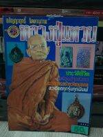 ประวัติชีวิต พร้อมชี้จุดสังเกต ประวัติการสร้าง
วัตถุมงคลละเอียดทุกรุ่นทุกพิมพ์
หนังสือรุ่นเก่ามือ 2 สภาพดี 78 หน้า