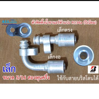 ฟิตติ้ง หัวสายน้ำยาแอร์ หัวอัดสายแอร์ (หัวแปะ) R134a (ปิเนียม) เล็กตรง (1/2)