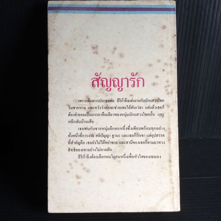 สัญญารัก-บุญญรัตน์-แปล-sweet-promise-by-janet-dailey-นิยายโรมานซ์-266-หน้า-มีคราบเหลือง