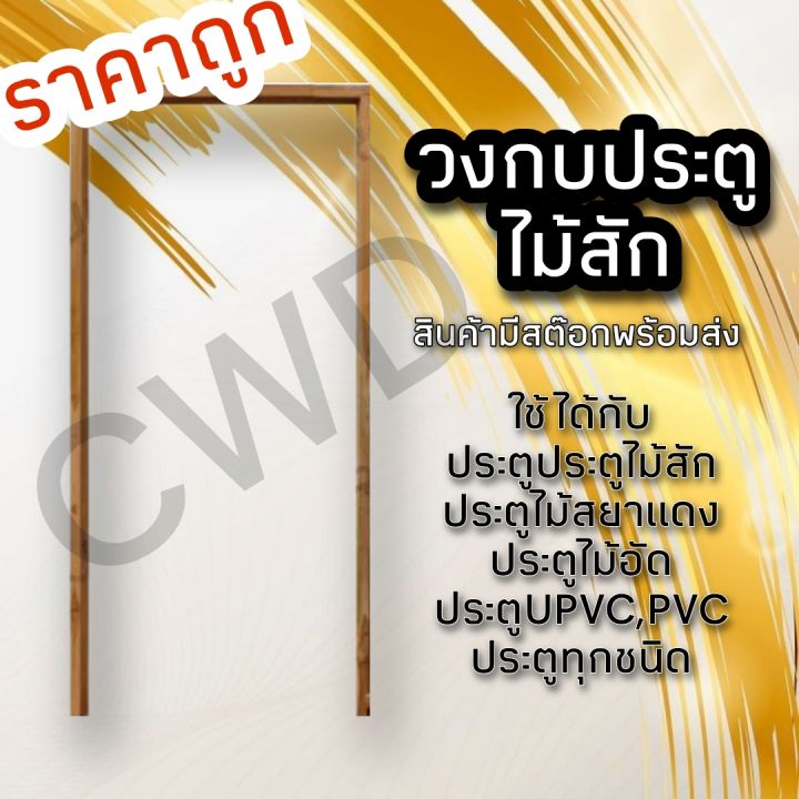 วงกบประตู-ไม้สัก-200-200-ซม-วงกบไม้-วงกบประตู-วงกบ-ใช้ได้กับประตูทุกชนิด-วงกบถูก-วงกบประตูไม้-วงกบประตูบ้าน-ห้องนอน-วงกบหน้าบ้าน-วงกบห้องน้ำ