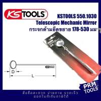 KSTOOLS 550.1030 กระจกส่องเครื่องยนต์ Telescopic Mechanic Mirror