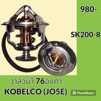 วาล์วน้ำ 76 องศา เครื่องยนต์ JO5E โกเบ KOBELCO SK200-8 อะไหล่-ชุดซ่อม อะไหล่รถขุด อะไหล่แมคโคร