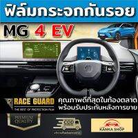 [คุ้มที่สุด!] ฟิล์มกระจกกันรอยหน้าจอกลาง &amp; เรือนไมล์ MG4 EV Electric (เอ็มจี 4) [Tempered Glass Film by "Race Guard"]