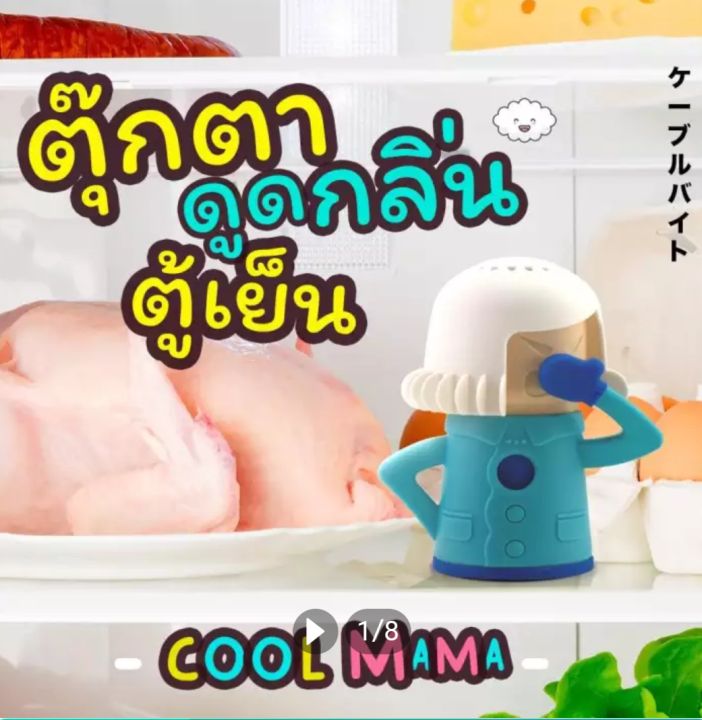 cool-mama-ตุ๊กตาดับกลิ่นตู้เย็น-ช่วยดับกลิ่นเหม็น-กลิ่นคาวในตู้เย็น