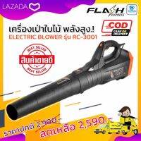 เครื่องเป่าใบไม้ เครื่องเป่าลม [จัดส่งในไทย]Electric Blower (รุ่น RC-3001) 3500 วัตต์ โบลเวอร์ เป่าใบไม้