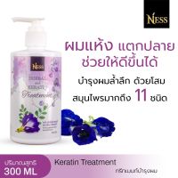 Ness ทรีทเม้นท์ 300 ml บำรุงเส้นผมเงางาม ช่วยกระตุ้นเร่งผมเกิดใหม่ ผมแลดูมีน้ำหนัก