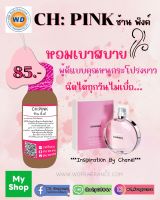 หัวเชื้อน้ำหอม กลิ่น ช้าน พิ้ง CHANCE PINK หัวเชื้อน้ำหอม100%  หัวน้ำหอม น้ำหอม ผู้หญิง กลิ่นหอมละมุน ติดทนยาวนาน ความเข้มข้นสูง สินค้า คุณภาพ พร้อมส่ง