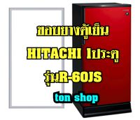 ขอบยางตู้เย็น Hitachi 1ประตู รุ่นR-60JS