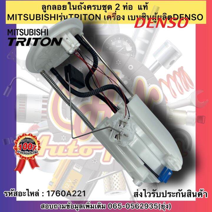 ลูกลอยในถังครบชุด-2-ท่อ-ไทรทัน-เบนซิน-แท้-รหัสอะไหล่-1760a221-ยี่ห้อmitsubishiรุ่นtriton-เครื่อง-เบนซิล-ผู้ผลิตdenso