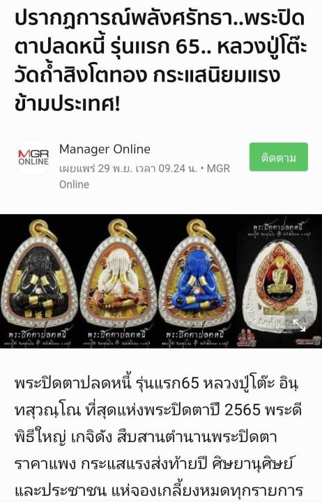 พระปิดตาปลดหนี้หลวงปู่โต๊ะ-วัดถ้ำสิงโตทอง-เนื้อ-ผงน้ำมนต์-แร่เหล็กน้ำพี้-ผงตะไบทอง-เลข-๖๖๖