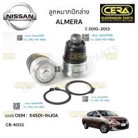 ลูกหมากปีกนกล่างalmera  ลูกหมากปีกนกล่าง อัลเมร่า รุ่นปี 2010-2013 BRAND CERA เบอร์ OEM: 54501-1HJOA CB- N 332 รับประกันคุณภาพผ่าน 100,000 กิโลเมตร