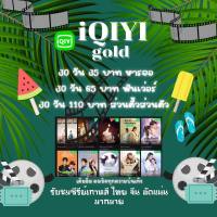 iqiyi gold / อ้ายฉีอี้ ซีรีย์ดังมากมายรับชมก่อนใคร พร้อมส่ง?ส่งเมลและรหัสเข้าใช้งานทางช่องแชท?