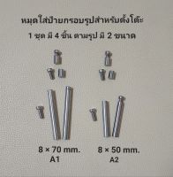 น๊อตหมุดสำหรับตั้งโต๊ะ 1 ชุด มี 4 ชิ้น มี 2  ขนาด 0.8 × 5 และ 7 cm. น๊อตหัวหมวก สำหรับยึดแผ่นป้ายประกาศ