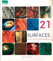 21 Surface เทคนิคการสร้างลวดลายให้พื้นผิว (มือสอง)