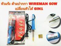 หัวแร้ง ด้ามปากกา ยี่ห้อWIRE MAN ความร้อน60W หัวทองแดง ,หัวแร้งบัดกรีเปลี่ยนหัวได้ 6IN1 ยี่ห้อ Wire man รุ่นMV.725/SDG-999 220V/60W