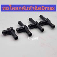 ท่อน้ำมันไหลกลับ หัวฉีดdmax  แท้  ราคาต่อ 4  ตัว      ท่อน้ำมันไหลกลับ หัวฉีดดีแมค พร้อมโอริง  ใหม่แท้