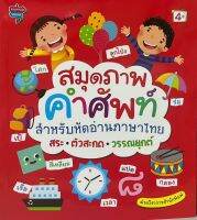 สมุดภาพคำศัพท์สำหรับหัดอ่านภาษาไทย สระ+ตัวสะกด+วรรณยุกต์