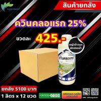 ยกลัง 12 ขวด สินค้า ตามภาพสอง ควินคลอแรก 25 % 1 ลิตร แบบน้ำ สารกำจัดวัชพืช ในนาข้าว กำจัดหญ้าข้าวนก ลิเก กระดูกไก่ ดอกขาว ข้าวไม่โทรม