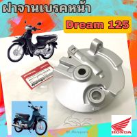 ฝาดุมหน้า Dream 125 ดรั้มเบรค ฝาจานเบรคหน้า ดรีม 125  ฝาเบรคหน้า Dream 125  Panel Sub Comp front brake Honda 45010-KPW-900ZB