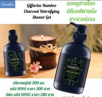 ผลิตภัณฑ์ Giffarine 16941(500ml)Bamboo Giffarine 16942(280ml)Charcoal Detoxifying Shower Gel 300 ml.Giffarine  Bamboo Charcoal Detoxifying Shower Gel
แบมบู ชาร์โคล ดีท็อกซิฟายอิ้ง ชาวเวอร์เจล