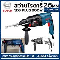 BOSCH สว่านโรตารี่ สว่านโรตารี่ระบบ SDS PLUS 26MM 800W รุ่น GBH2-26DE