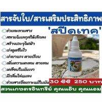 สารจับใบ สปีดเทค ขนาด 30 ซีซี ใช้สำหรับชีวภัณฑ์ และเคมี ละลายใช้ได้ 400 ลิตร