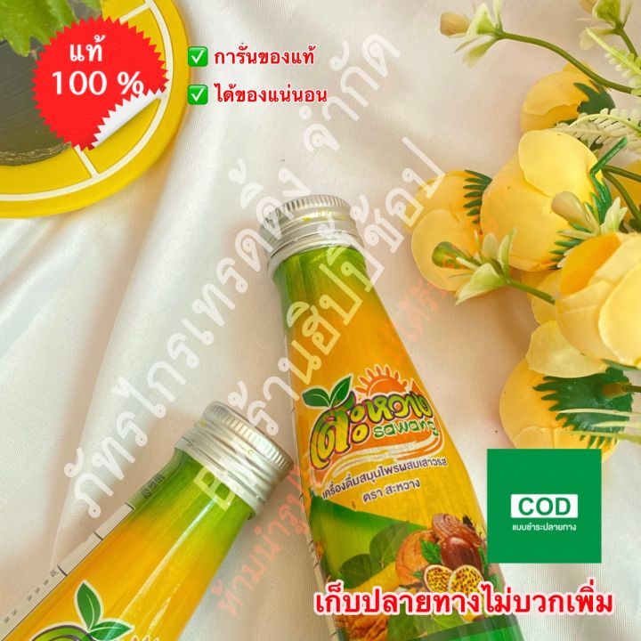 สะหวาง-เครื่องดื่มสมุนไพร-100ml-แพ็ก-12-ขวด-ของแท้