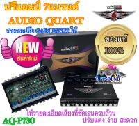 ปรีแอมป์ ปรีรถยนต์ 7 แบรนด์ ปรับ GAIN INPUT ได้ AUDIO QUART AQ-P730 ปรีแอมป์คุณภาพดี ให้รายละเอียดเสียงที่ชัดเจนครบถ้วน ปรับแต่ง ง่าย สะดวก? ใหม่?