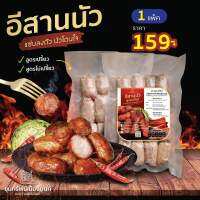 อีสานนัว กลับแกล้มชั้นดี สูตรไม่เปรี้ยว ?1 แพ็ค 159-.( แพ็คขนาด 500 g. มี 16 ลูก )​